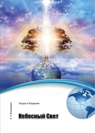 Светлана Климкевич, Небесный Свет